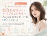 ハイブランドカラー+似合わせカット+AujuaスタンダードTr【艶のある髪へ】