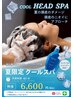 【７月限定クールスパ】ホームケア製品もついてくる、夏の頭皮ケアヘッドスパ