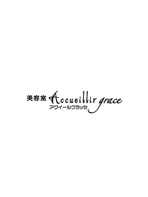 美容室 アクイール グラッセ(Accueillir grace)