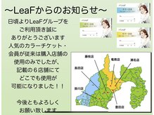 美容室 リーフ 島田店(LeaF)の雰囲気（人気のカラーチケットは他店舗使用が可能に）