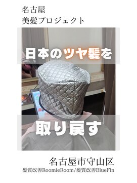 ルーミールーム(RoomieRoom) 【日本のツヤ髪を取り戻す】名古屋美髪プロジェクト/髪質改善