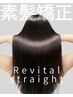 9.10.11月限定【ダメージ毛も対応☆】素髪矯正リバイタルストレート￥9800～