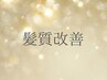 前髪縮毛矯正＋カット 6800円
