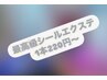 【一番人気】必ずベテランが担当する最高級シールエクステ１本220円～♪
