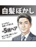 4~50代に人気「白髪をぼかし馴染ませるヘアカラー」カット+お顔剃り込み