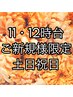 ご新規様限定/11・12時台予約/スタンダードヘアセット/￥4400→￥3500