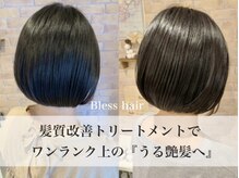 ブレス ヘアー clara店(Bless HAIR)の雰囲気（ノーベル賞受賞☆髪質改善『うる艶になる』と話題◎【今出川】）