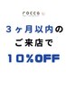 ☆3ヶ月以内のご来店で１０％OFF☆[稲毛/千葉]