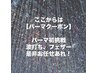 ここからは【パーマクーポン】