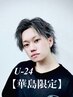 【U-24】カット＋パーマ＋トリートメント＋眉カット　￥12,960→￥11,600!!