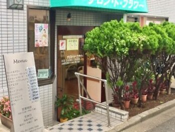 サロンドフラワーの写真/【祖師ヶ谷大蔵駅徒歩5分】地域密着サロン《サロンドフラワー》お客様が素敵な日常を送れるよう施術します*