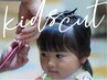 【小学生以下のお子様限定】キッズカット[学割U24]
