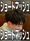 ショートマッシュ