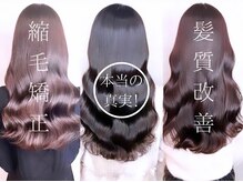 美容師も意外と知らない[髪質改善の真実]知識を持ったスタッフが行う施術で仕上がりに歴然の差[錦糸町]