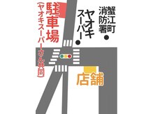 トコトコ 蟹江店(tocotoco)の雰囲気（ヤオキスーパーさん大型駐車場が共同駐車場です。詳しくは下記を）