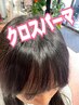 　前髪割れ直しクロスパーマ/前髪縮毛　シャンプー前髪カット付き