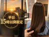 【平日15時以降限定】学生さんも◎♪ 縮毛矯正 ￥8800～（カット追加不可）