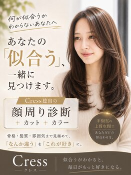 クレス(Cress)の写真/何が似合うかわからない。そんなあなたの「似合う」を見つけます。