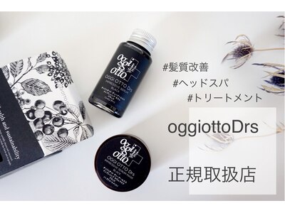 oggiottoの中で毛髪&頭皮環境を整える最上級ラインDrs認定サロン