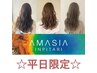 【平日限定★】カット+ボタニカルカラー+AMASIAトリートメント￥9900→￥6900