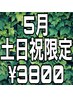 5月土日祝限定オールタイム/スタンダードヘアセット/¥4400→¥3800