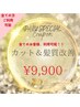【髪質改善】【1日5名様来店日限定】 カット+酸熱トリートメント ¥9,900