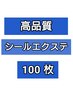 限定！【★★★★高品質人毛100%】シールエクステ100枚￥30000