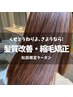 《松田限定クーポン》カット＋縮毛矯正・髪質改善＋トリートメント