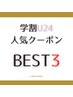 ↓↓↓【 ＊学割U24人気クーポン BEST3＊ 】↓↓↓