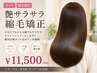 艶サラサラ縮毛矯正