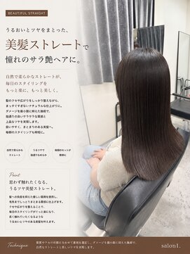 サロンワン(Salon1) 美髪ストレート