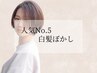 【人気No.5/白髪ぼかし】カット＋ナチュラルハイライトカラー/￥20020→￥16016
