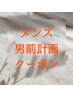 メンズ男前育成計画クーポンはこちら↓↓