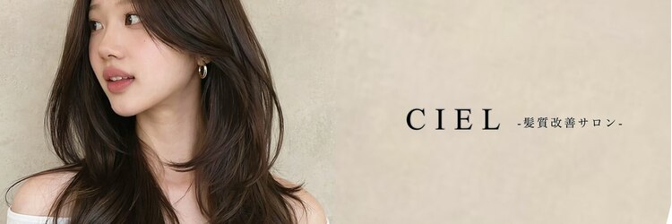 シエル 大名店(CIEL)のサロンヘッダー