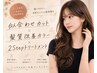 【2.3回目ご来店の方】似合わせカット+髪質改善カラー+2StepTr¥10670