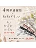 【4周年ReFa感謝祭】選べる施術＋ReFaストレートアイロン /24000円※内容確認