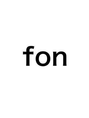 フォン(fon)