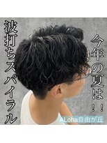 アロハ(ALoha)&nbsp;《　波打ちスパイラル　》この夏おすすめ！