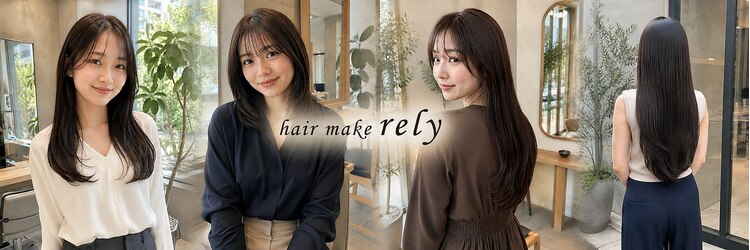 ヘアーメイク リライ(hair make rely)のサロンヘッダー