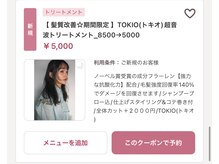 【 髪質改善TOKIOトリートメント 】※画像でTOKIOが体験できるお勧めクーポンをご紹介