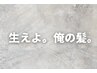 【 生えよ。俺の髪・理容限定TICKET 】8000yen