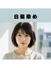 【新規★白髪染め】リタッチカラー（オートシャンプー付)　￥3,000→￥1,500