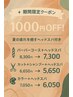 【9月限定◎】バーバーコース+ヘッドスパ　￥8,300→￥7,300