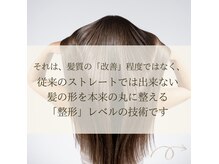 髪の形状を本来の丸に整える「整形」レベルの技術
