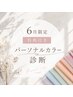 垢抜けカラー診断♪¥9500→¥7000☆6月限定特典『手持ちコスメチェック付き』