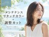 リタッチカラー＋毛先整えカット＋Aujua髪質改善トリートメント