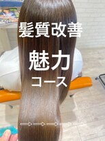 ナチュア ヘアアンドガーデン北千住(NaTur HAIR&GARDEN) 【髪質改善】魅力コース