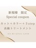 《新規様限定！超特◯】カット＋カラー＋髪質改善3ステップtr￥15400→￥9480