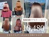 【2・3回目の方】髪質改善ケアカラー＋カット　￥13200→￥10480