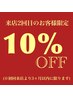 【初回来店より3ヶ月以内で来店2回目のお客様】　☆10%割引☆